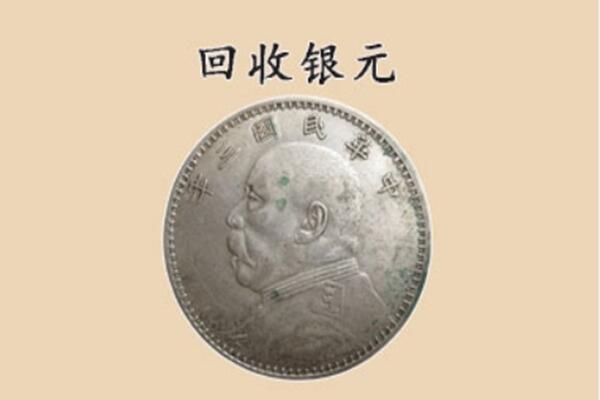 黔东南施秉县上门回收银元价格